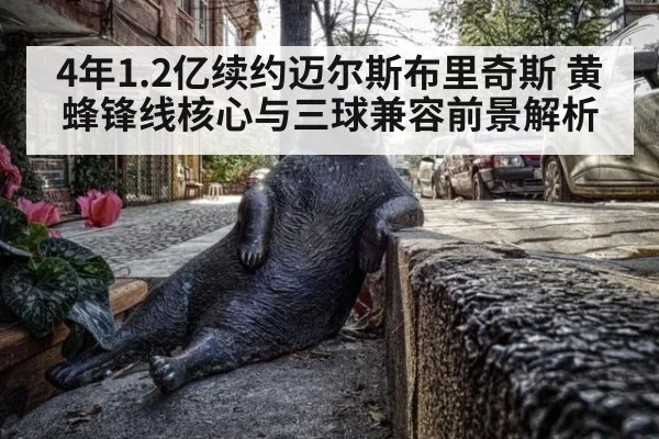 4年1.2亿续约迈尔斯布里奇斯 黄蜂锋线核心与三球兼容前景解析
