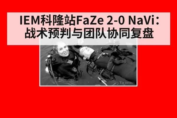 IEM科隆站FaZe 2-0 NaVi：战术预判与团队协同复盘