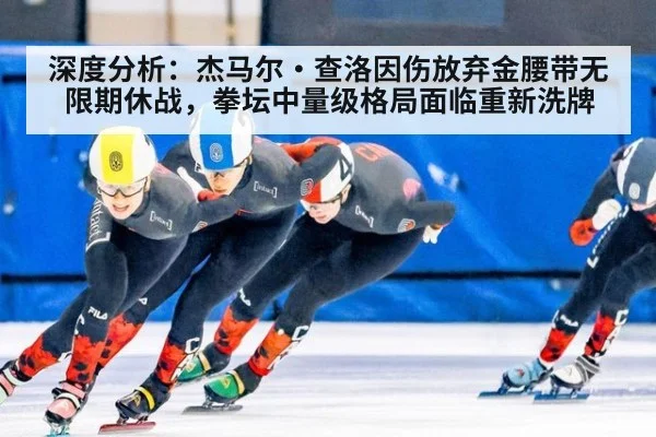 深度分析：杰马尔·查洛因伤放弃金腰带无限期休战，拳坛中量级格局面临重新洗牌