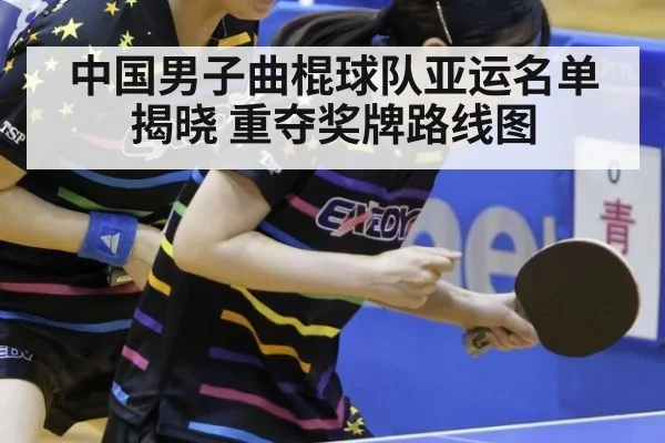 中国男子曲棍球队亚运名单揭晓 重夺奖牌路线图