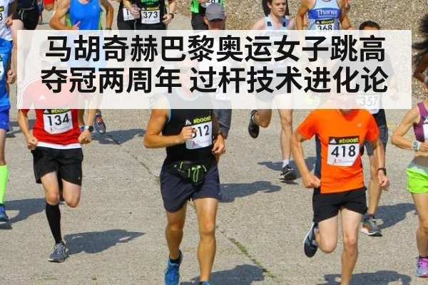马胡奇赫巴黎奥运女子跳高夺冠两周年 过杆技术进化论