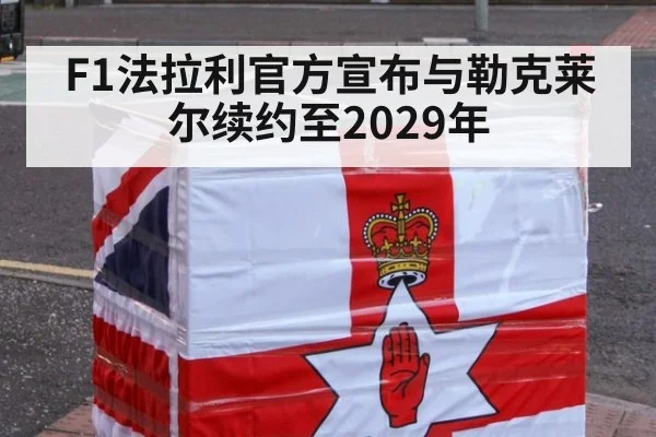 F1法拉利官方宣布与勒克莱尔续约至2029年