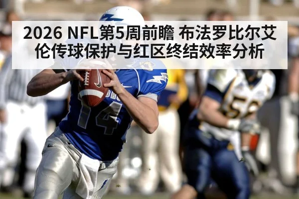 2026 NFL第5周前瞻 布法罗比尔艾伦传球保护与红区终结效率分析